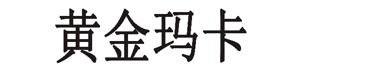 黄金玛卡正品官网